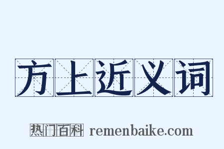 方上近义词是什么意思的图片